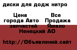 диски для додж нитро. › Цена ­ 30 000 - Все города Авто » Продажа запчастей   . Ямало-Ненецкий АО